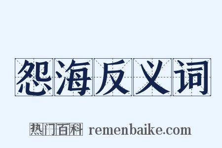 怨海反义词是什么意思的图片